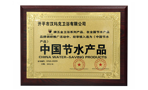 中国节水产品
