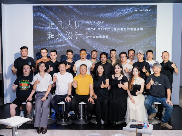 数十位设计大咖齐聚！汉玛克 “超凡设计”思享荟，见证中国卫浴的设计觉醒